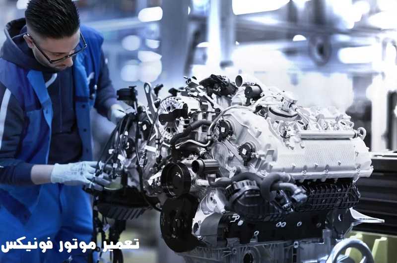 هزینه تعمیر موتور فونیکس