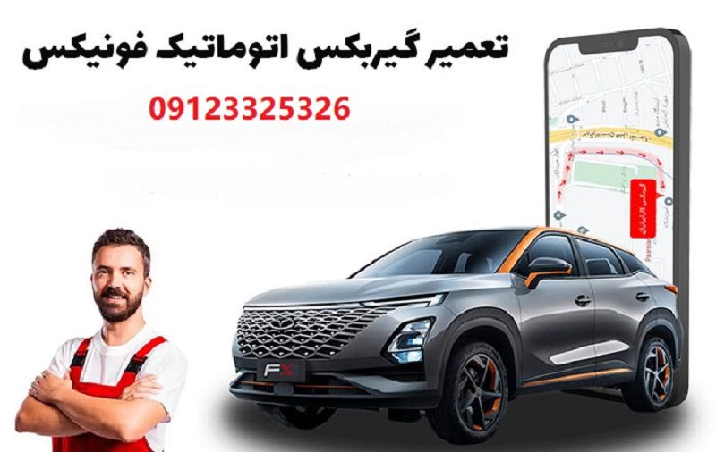تعمیر گیربکس فونیکس