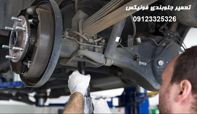 تعمیر تخصصی جلوبندی فونیکس