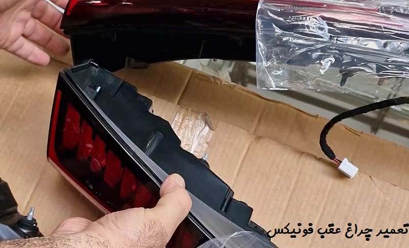 هزینه تعمیر چراغ عقب فونیکس