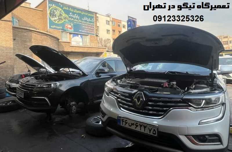 تعمیرگاه تیگو در تهران