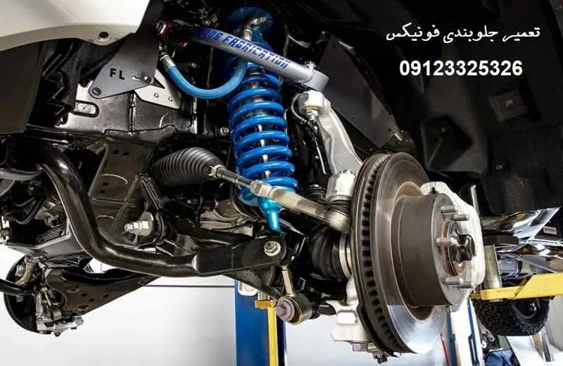 تعمیر جلوبندی فونیکس - با گارانتی