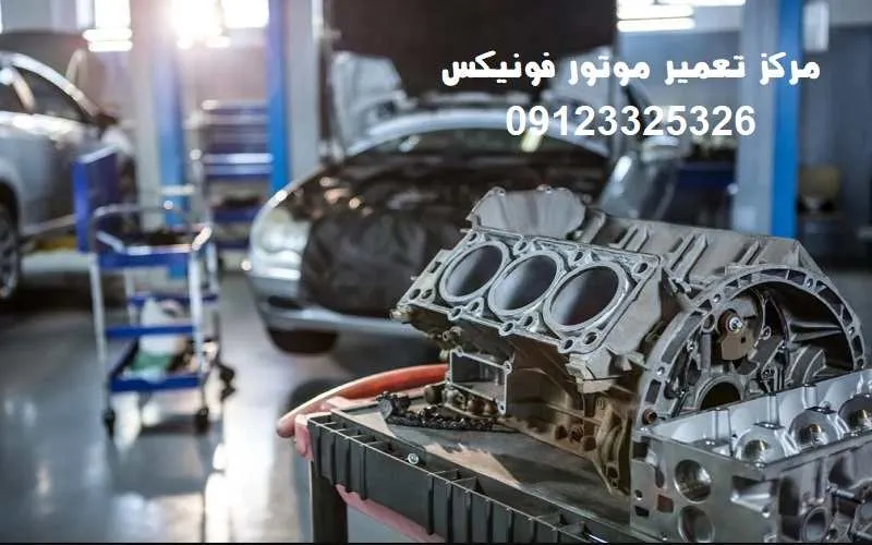 تعمیر موتور فونیکس - با هزینه مناسب