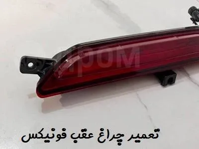 تعمیر چراغ عقب fownix