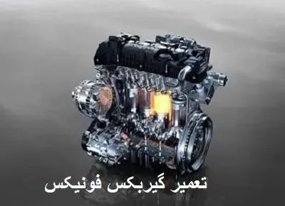 تعمیر گیربکس fownix