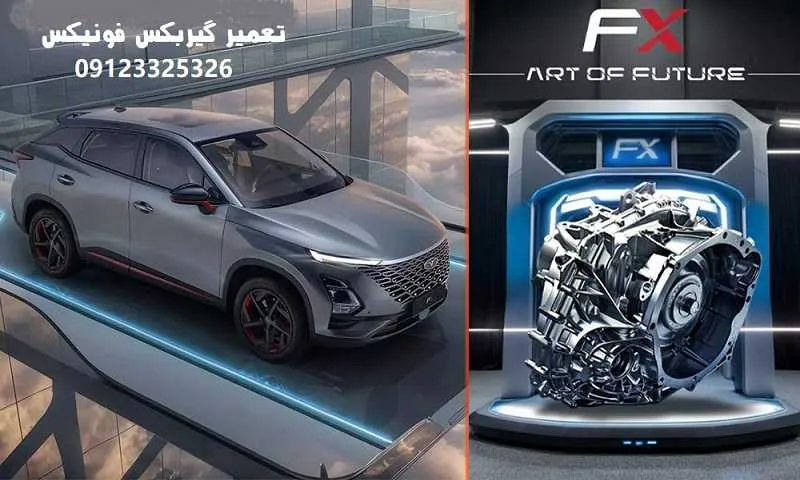 تعمیر گیربکس فونیکس - عیب یابی تخصصی