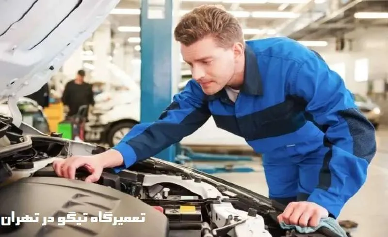 تعمیرگاه تیگو - بهترین مکانیکی tiggo تهران