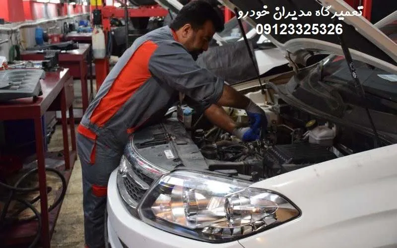 تعمیرگاه مدیران خودرو - در غرب تهران