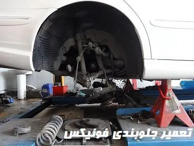 عیب یابی جلوبندی fownix