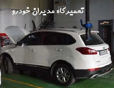 مرکز تعمیرات مدیران خودرو